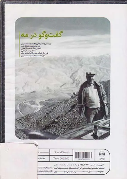 DVDگفت و گو در مه